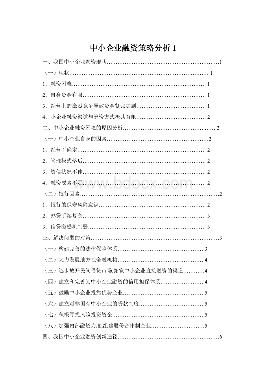 中小企业融资策略分析1.docx