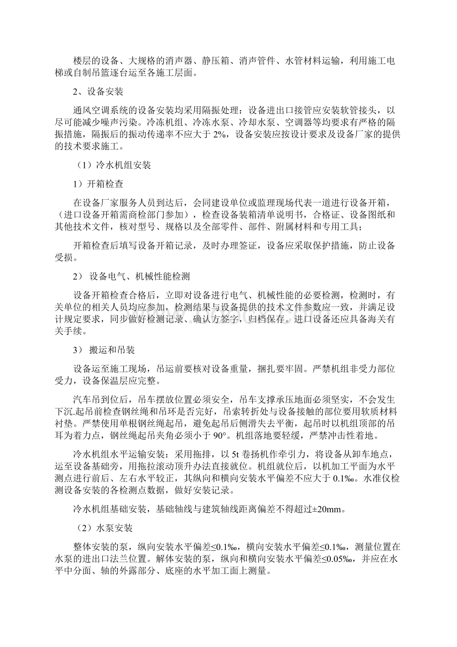 暖通空调喷淋系统工程施工方案Word格式.docx_第2页