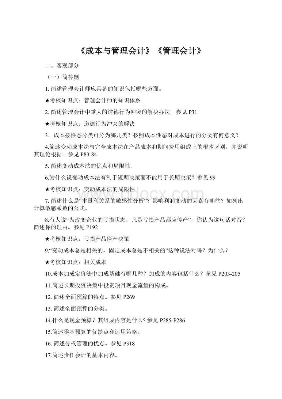 《成本与管理会计》《管理会计》Word文档下载推荐.docx