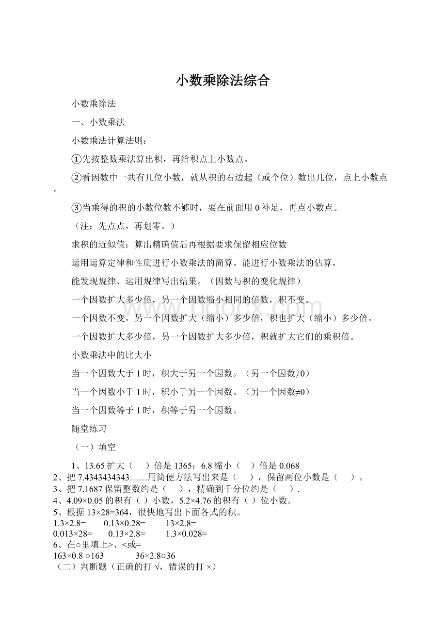 小数乘除法综合Word格式.docx_第1页