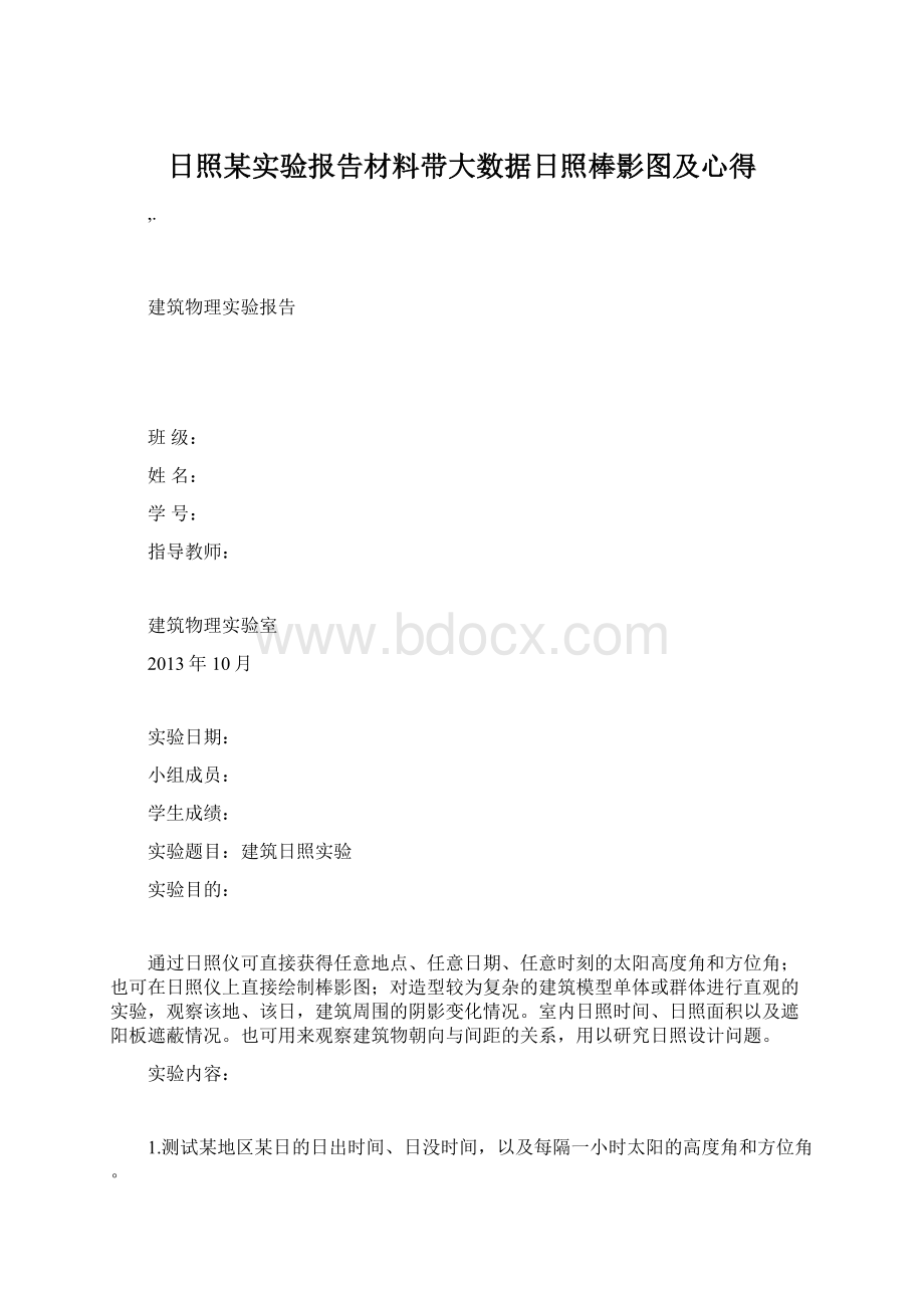 日照某实验报告材料带大数据日照棒影图及心得.docx_第1页