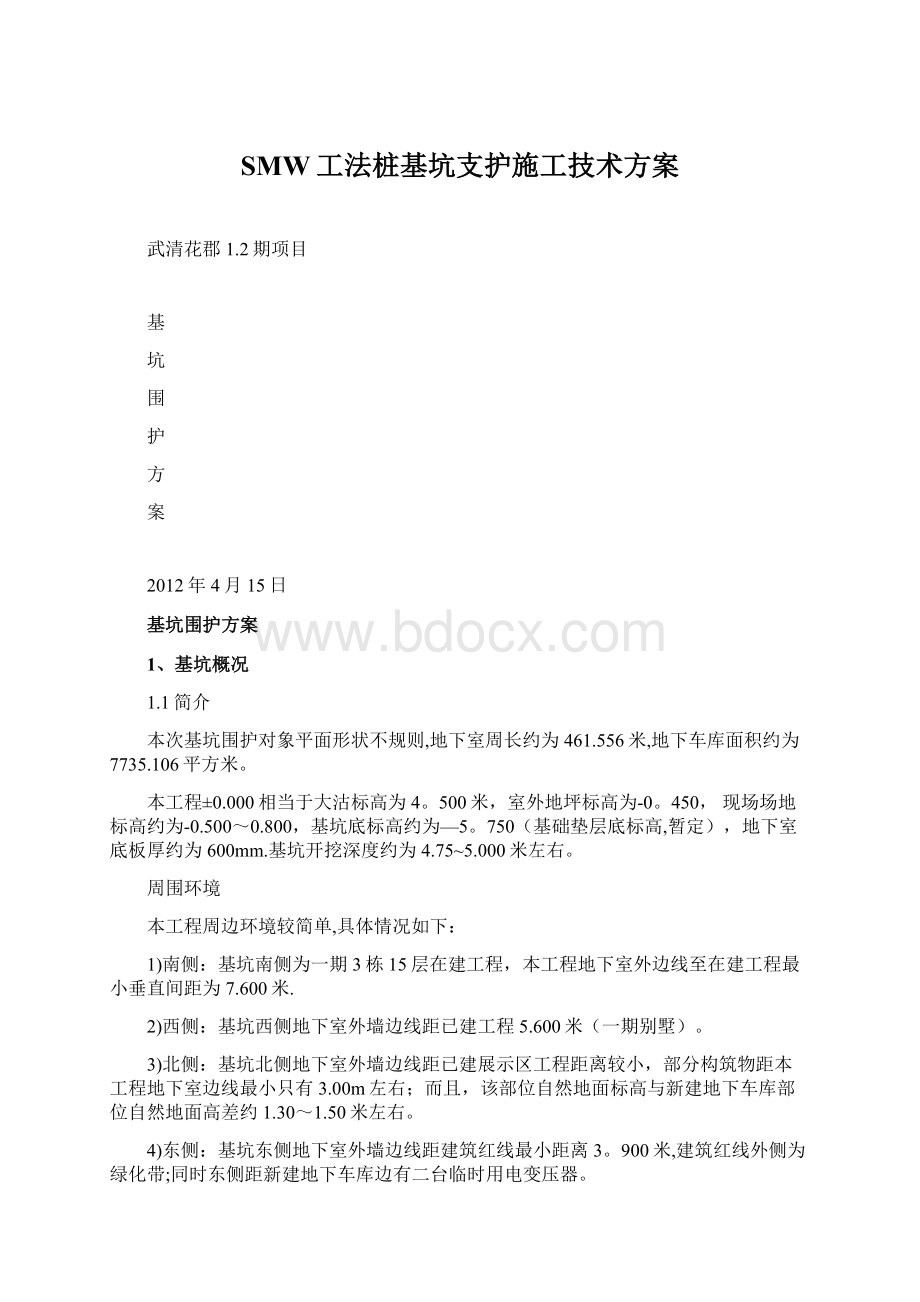 SMW工法桩基坑支护施工技术方案.docx_第1页