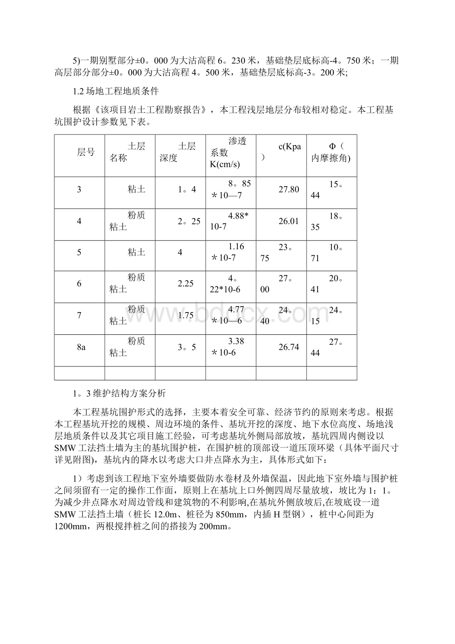 SMW工法桩基坑支护施工技术方案.docx_第2页