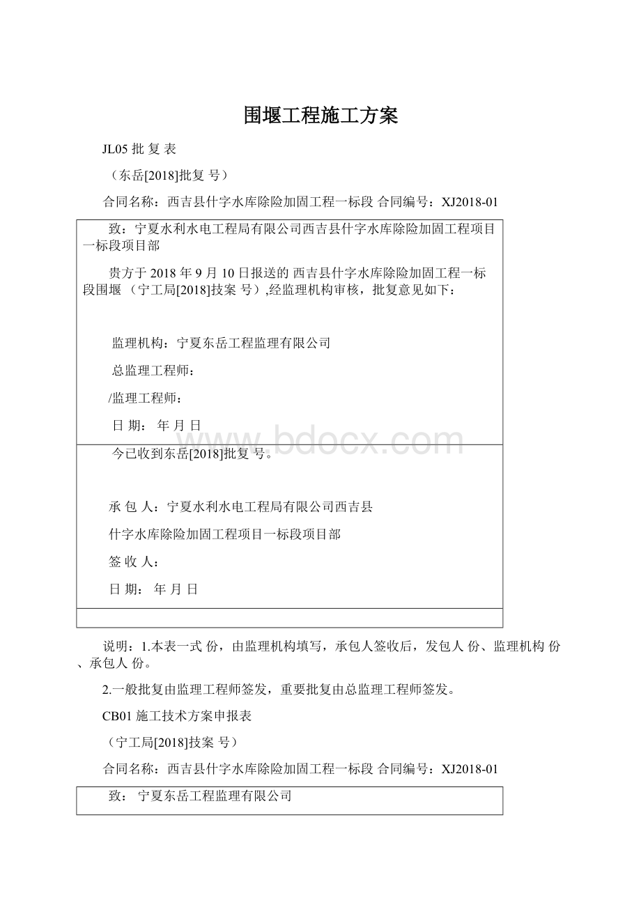 围堰工程施工方案Word格式.docx