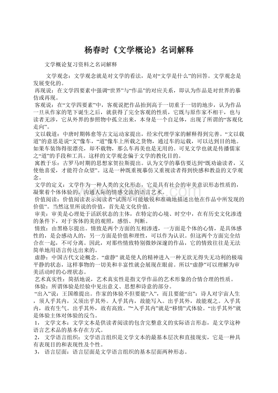 杨春时《文学概论》名词解释Word格式文档下载.docx