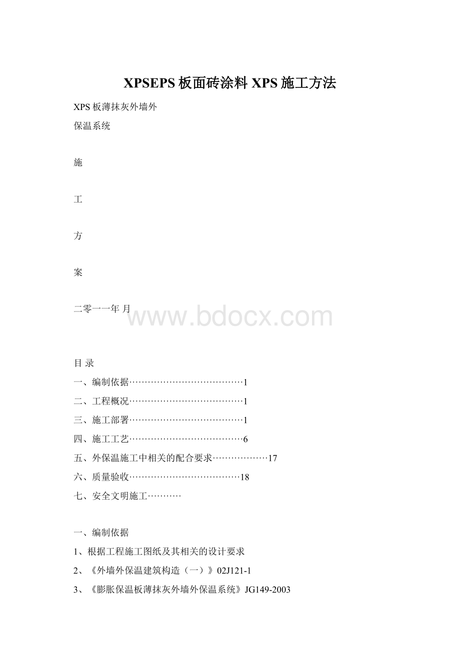 XPSEPS板面砖涂料XPS施工方法.docx