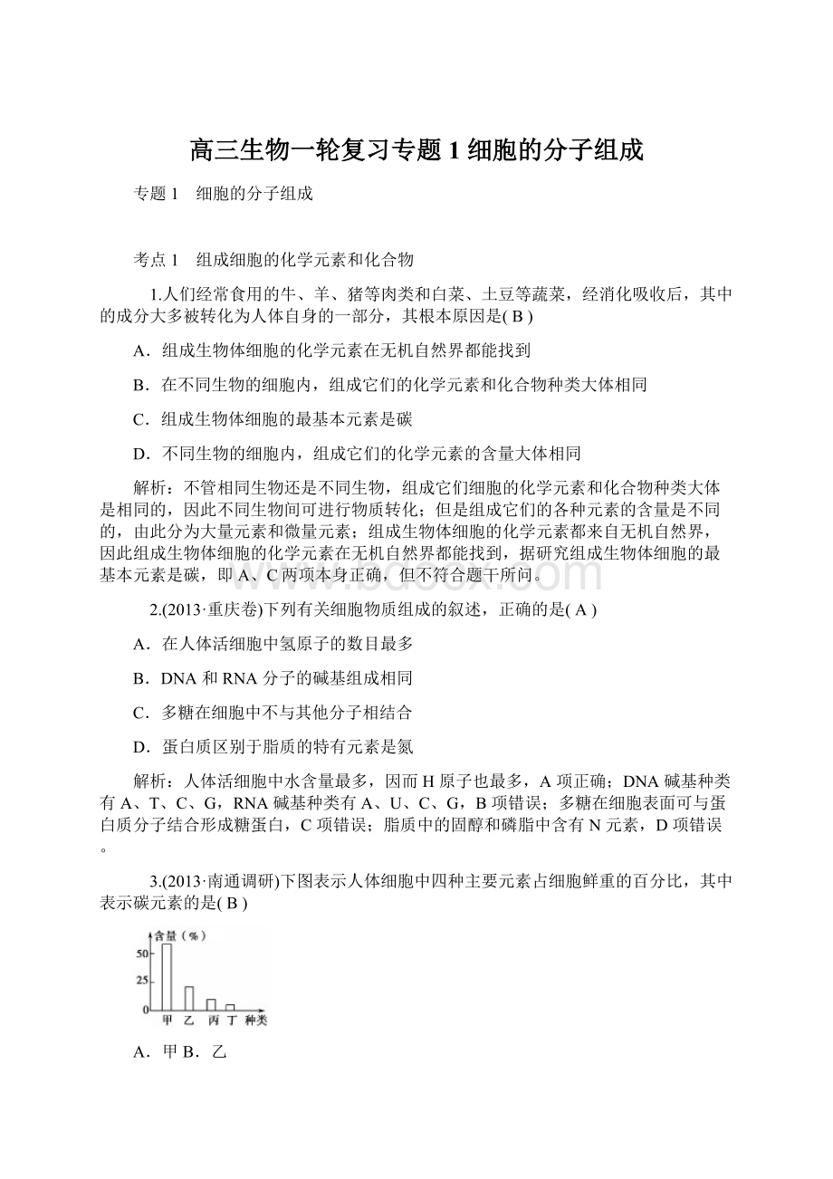 高三生物一轮复习专题1 细胞的分子组成文档格式.docx_第1页