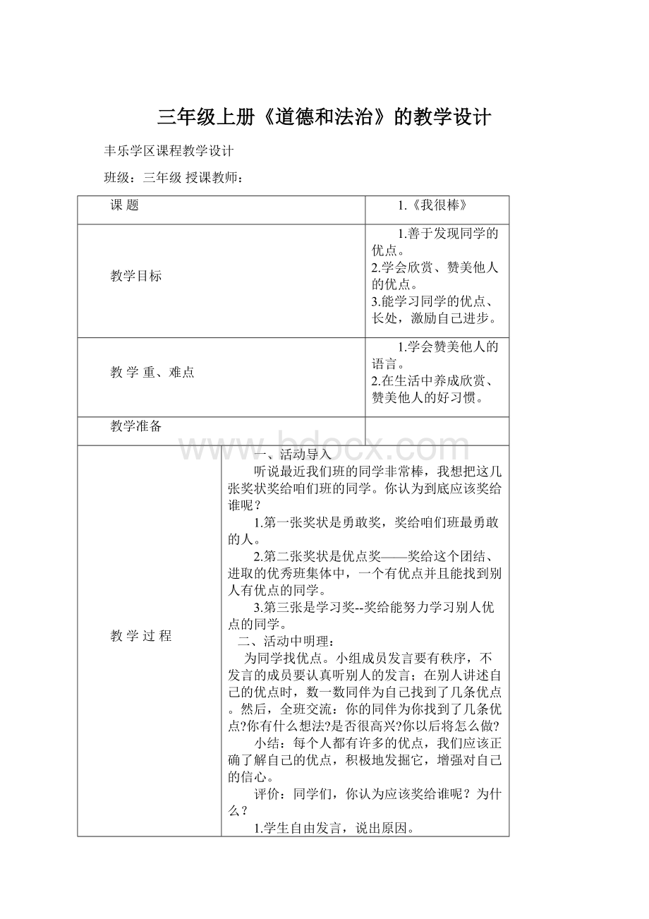 三年级上册《道德和法治》的教学设计文档格式.docx