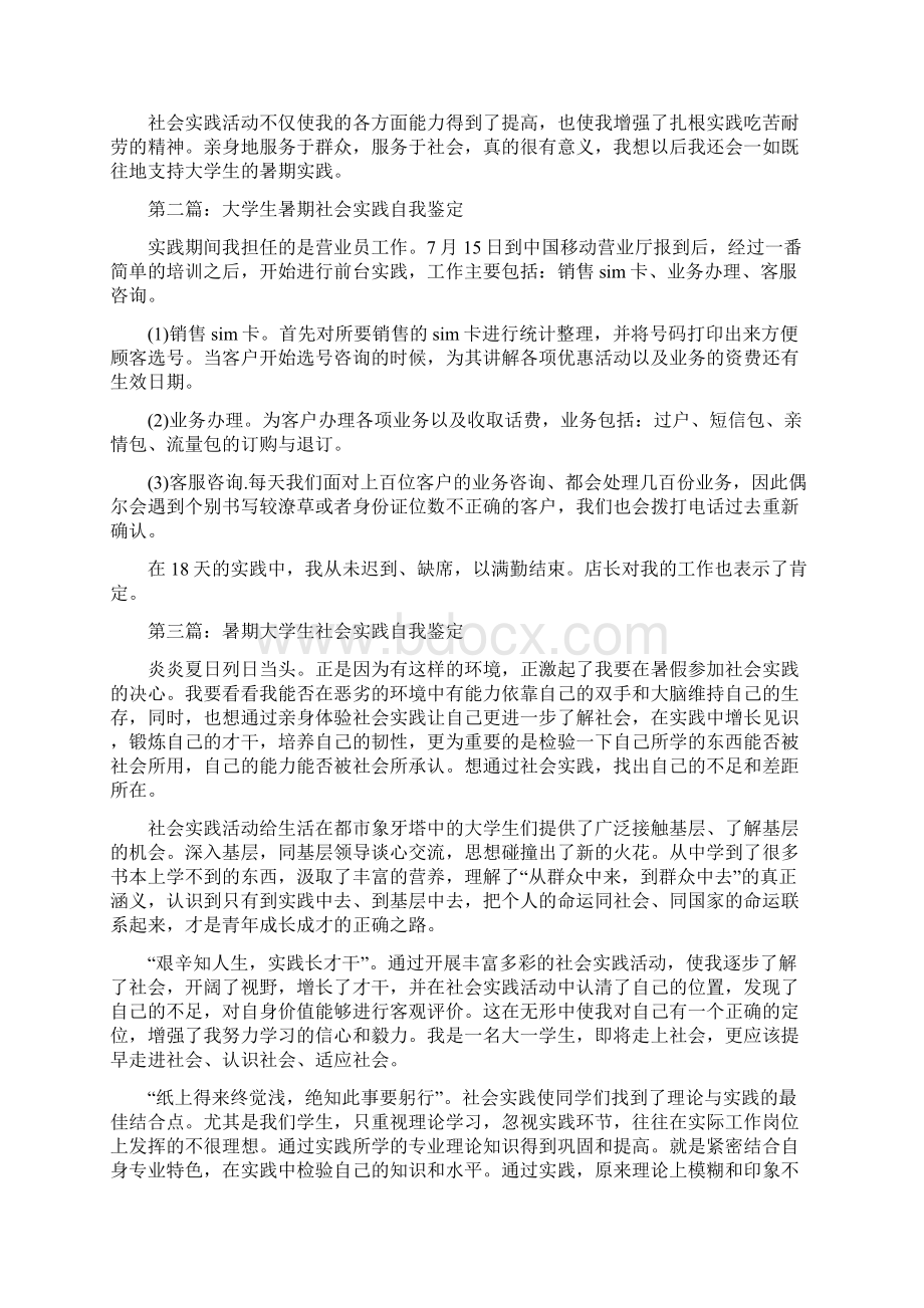 大学生暑期社会实践自我鉴定精选多篇.docx_第2页