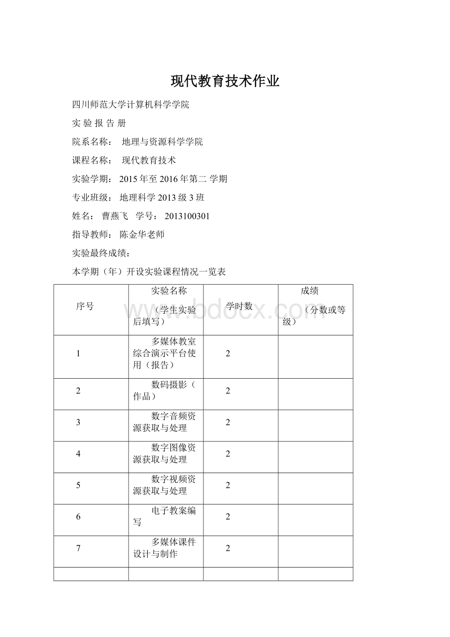 现代教育技术作业Word下载.docx