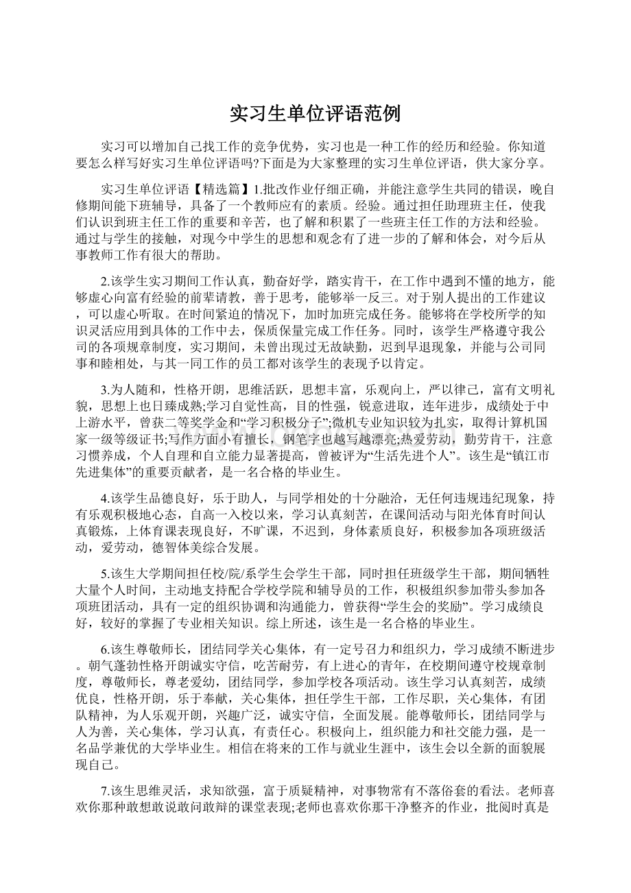 实习生单位评语范例Word文档格式.docx