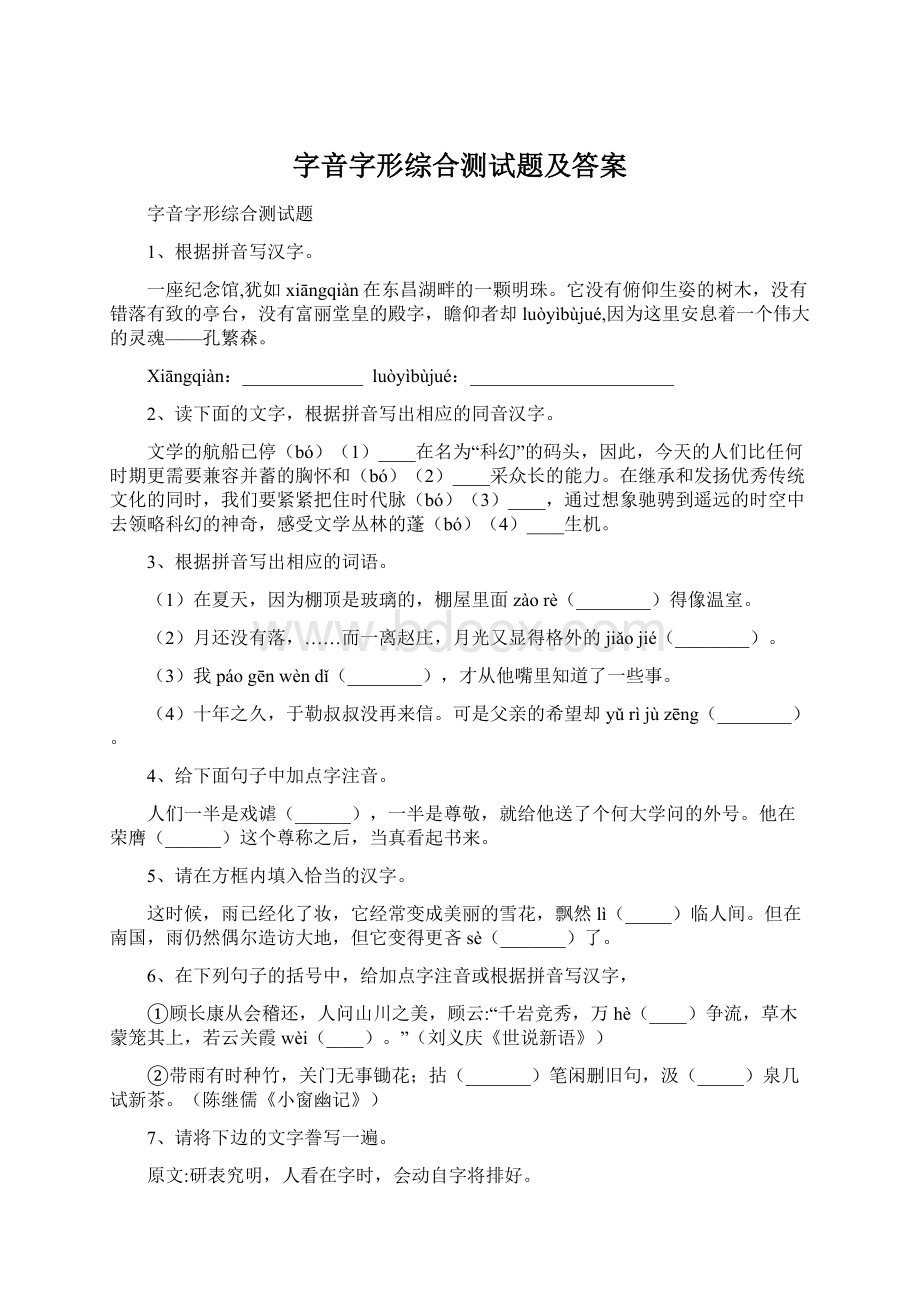 字音字形综合测试题及答案Word文档格式.docx