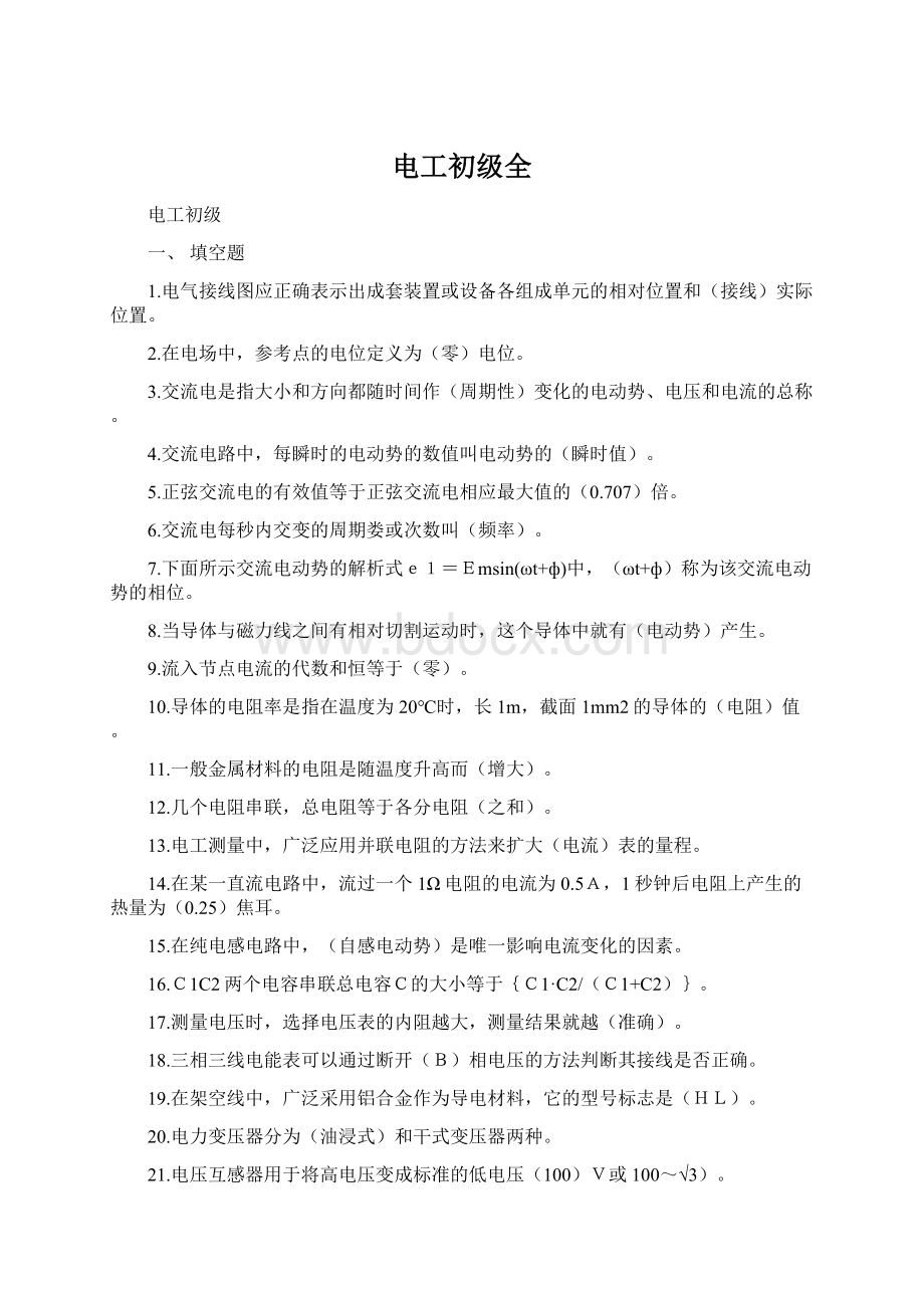 电工初级全Word文件下载.docx