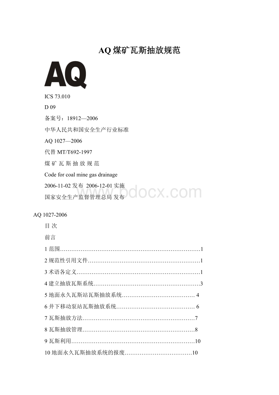 AQ煤矿瓦斯抽放规范Word格式文档下载.docx_第1页