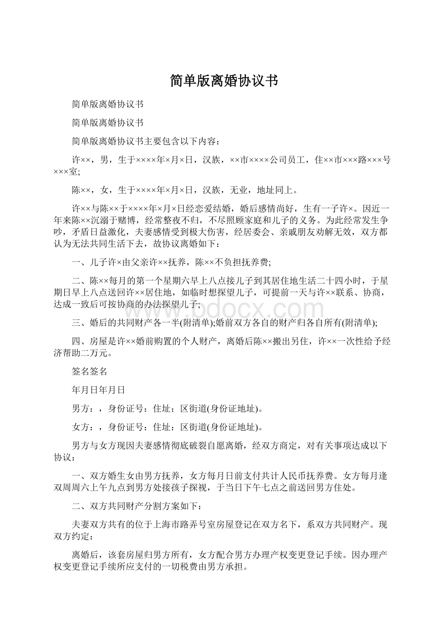 简单版离婚协议书Word文档格式.docx_第1页