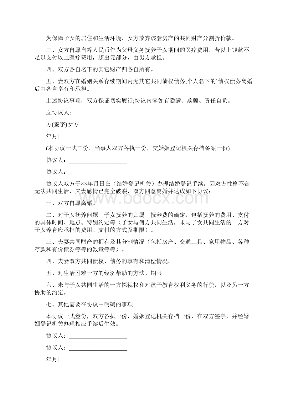 简单版离婚协议书Word文档格式.docx_第2页