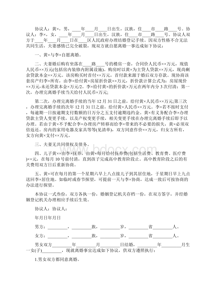 简单版离婚协议书Word文档格式.docx_第3页