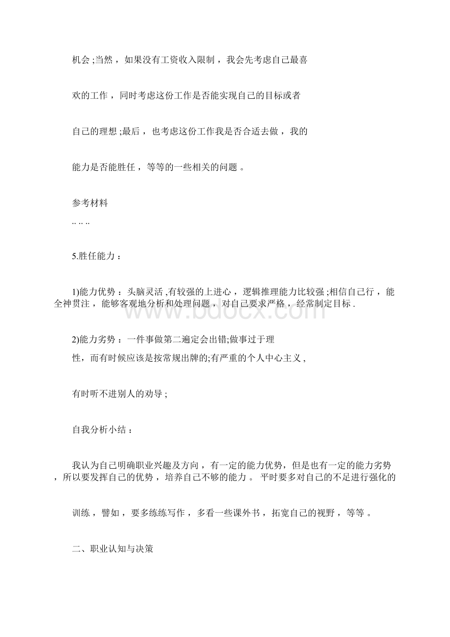 大学生职业生涯规划书范文文本与格式doc.docx_第2页