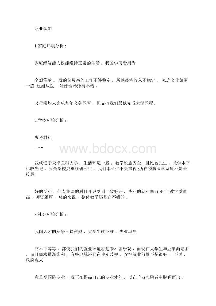 大学生职业生涯规划书范文文本与格式doc.docx_第3页