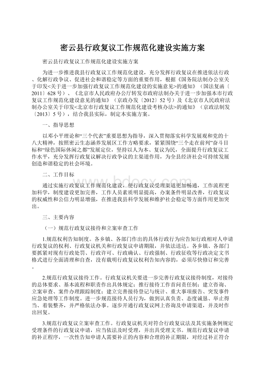 密云县行政复议工作规范化建设实施方案文档格式.docx_第1页