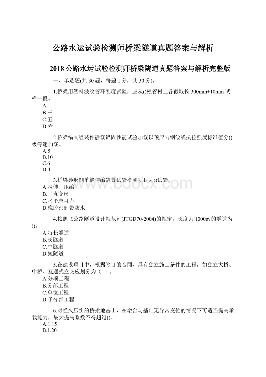 公路水运试验检测师桥梁隧道真题答案与解析Word文件下载.docx