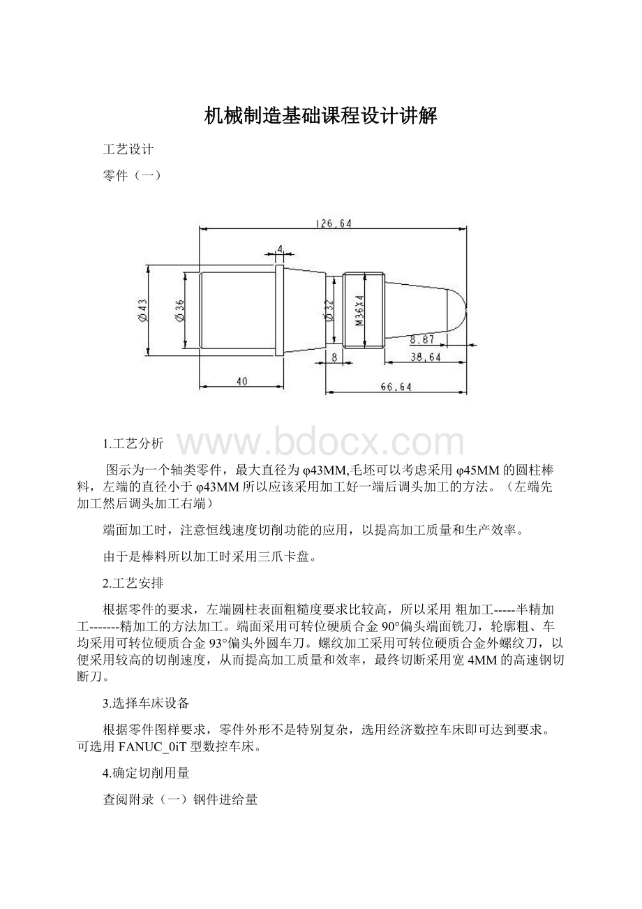 机械制造基础课程设计讲解.docx