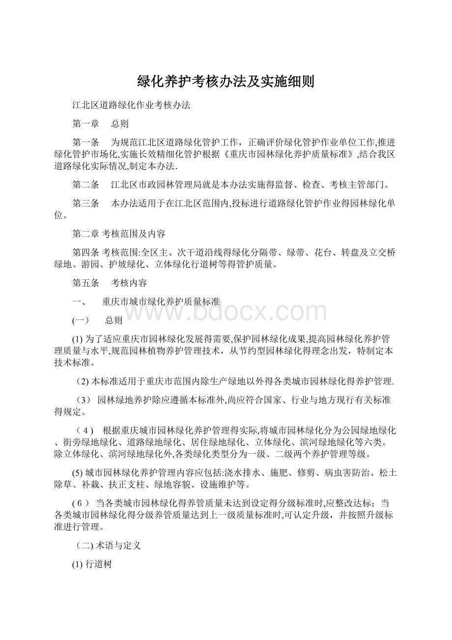 绿化养护考核办法及实施细则.docx_第1页