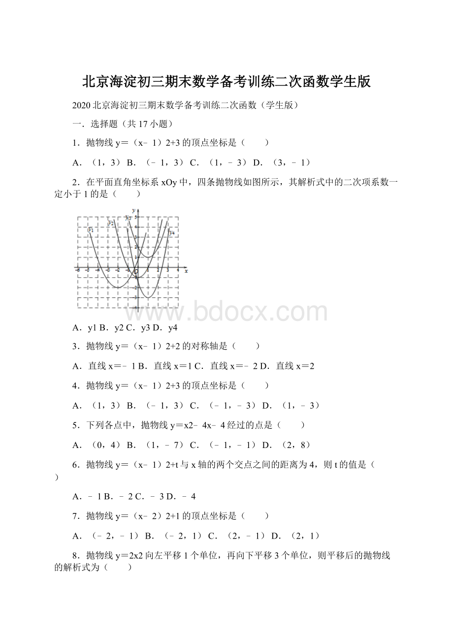 北京海淀初三期末数学备考训练二次函数学生版.docx