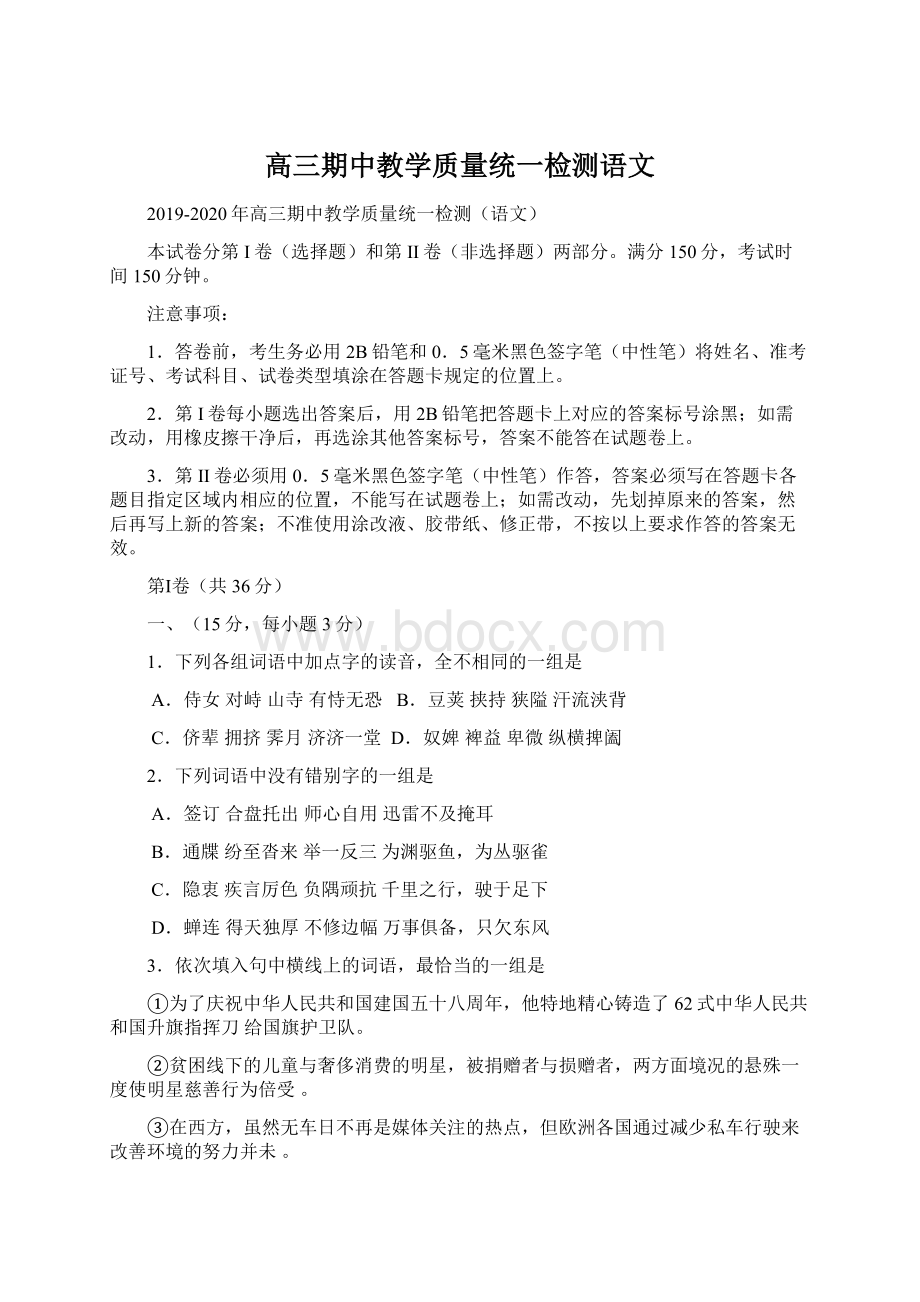 高三期中教学质量统一检测语文Word格式文档下载.docx_第1页