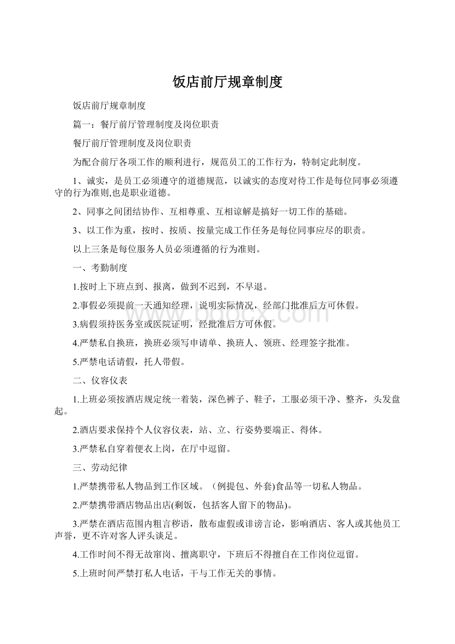 饭店前厅规章制度Word格式文档下载.docx_第1页