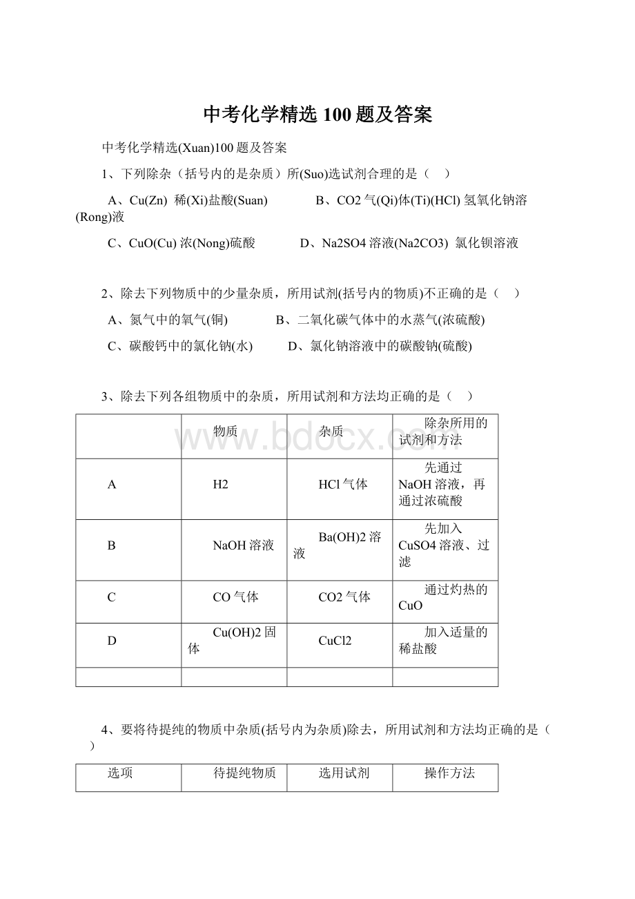 中考化学精选100题及答案文档格式.docx