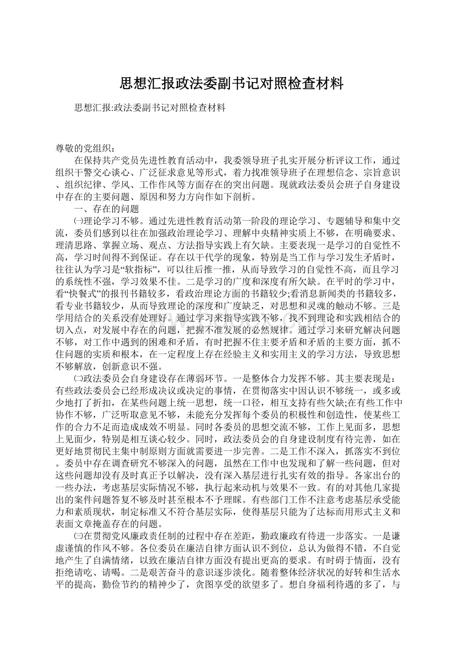 思想汇报政法委副书记对照检查材料Word格式.docx