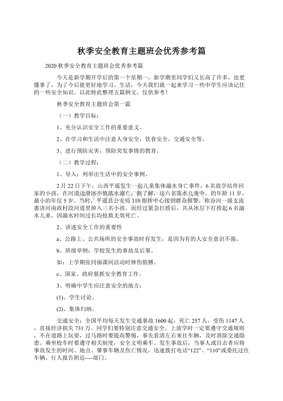 秋季安全教育主题班会优秀参考篇.docx