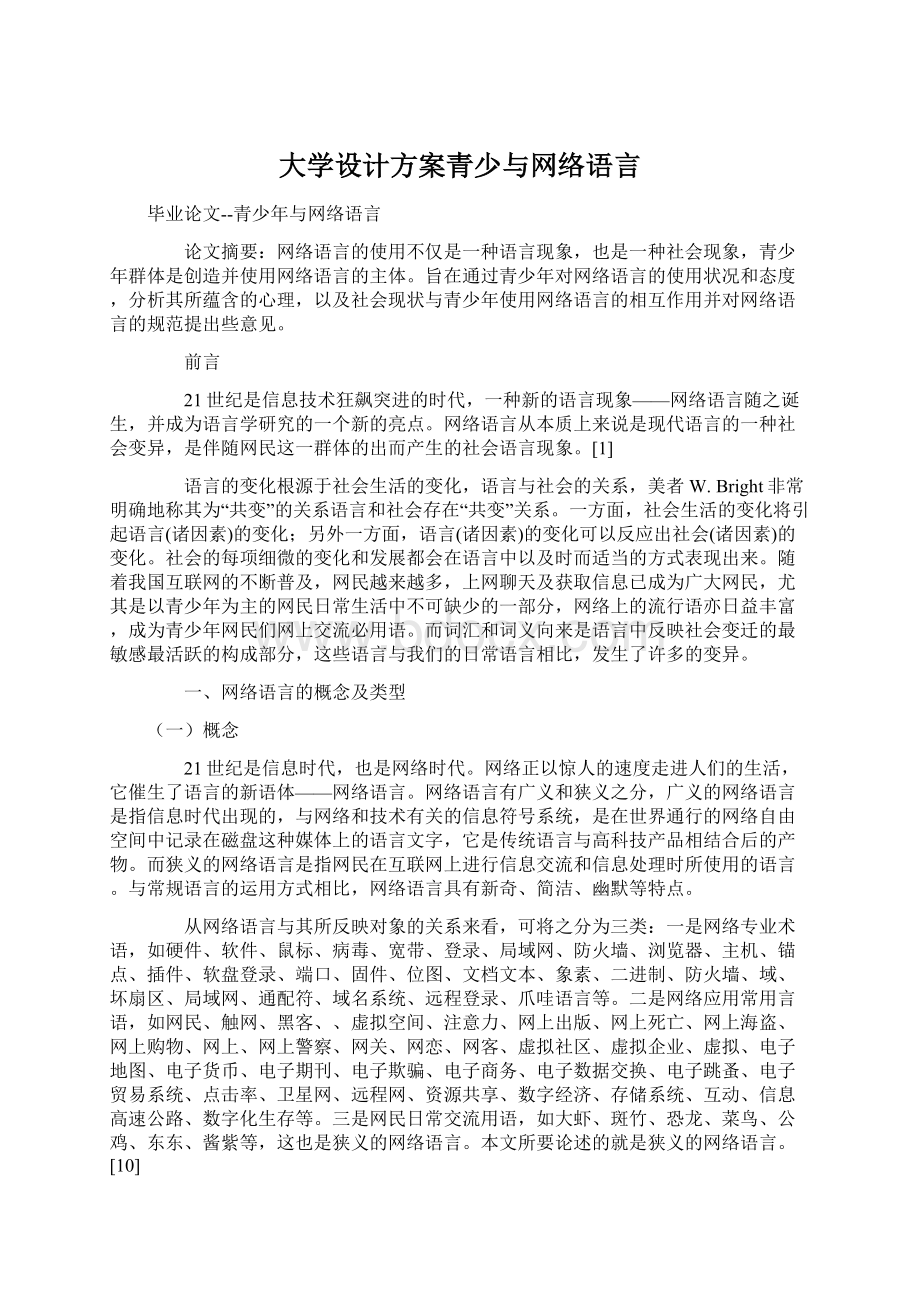 大学设计方案青少与网络语言.docx