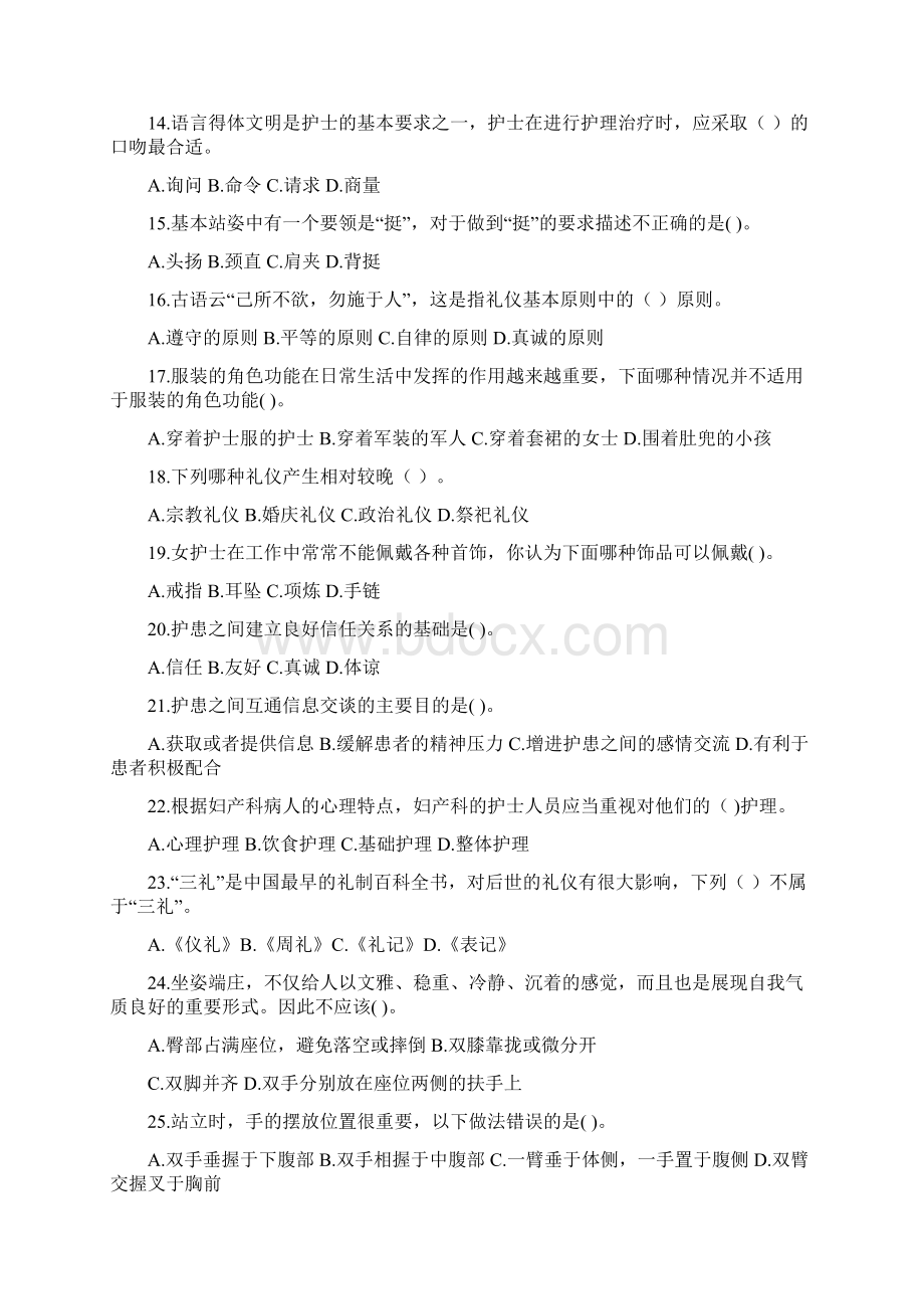 护理礼仪试题Word文档下载推荐.docx_第2页