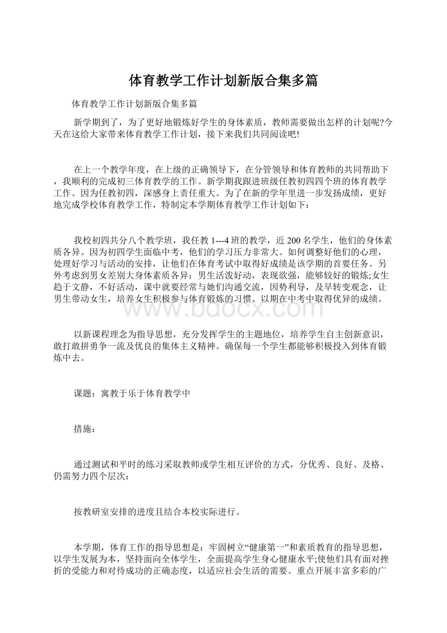 体育教学工作计划新版合集多篇.docx