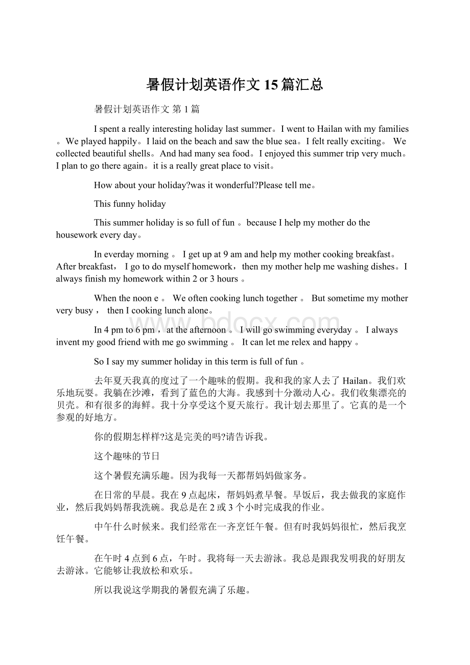 暑假计划英语作文15篇汇总Word文档格式.docx_第1页