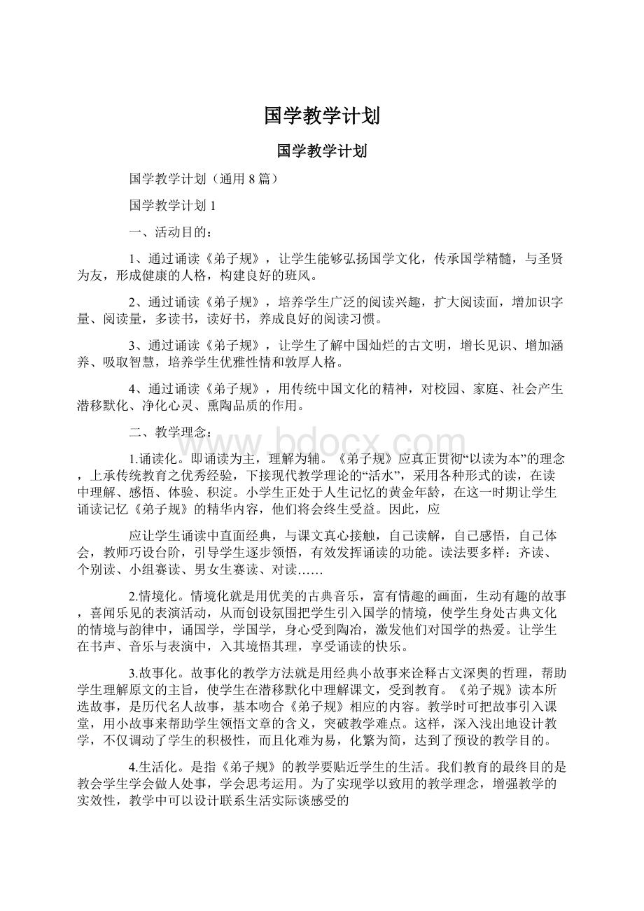 国学教学计划.docx