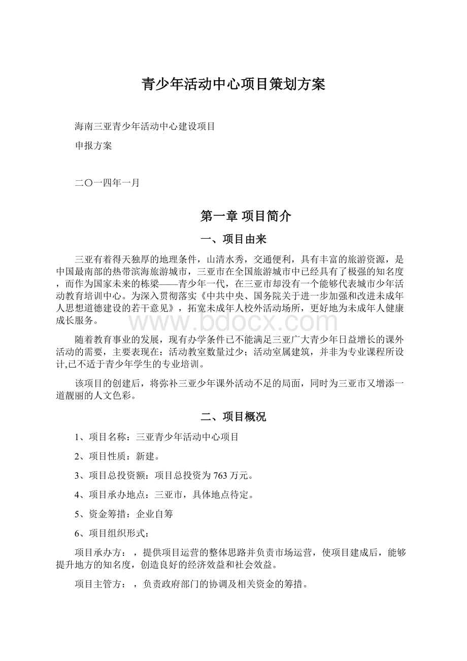 青少年活动中心项目策划方案Word文档下载推荐.docx