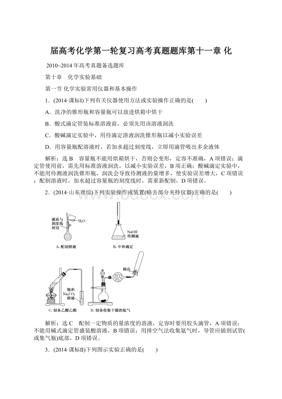 届高考化学第一轮复习高考真题题库第十一章 化Word下载.docx_第1页