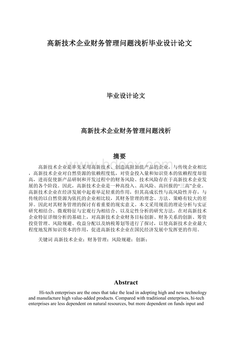 高新技术企业财务管理问题浅析毕业设计论文文档格式.docx_第1页