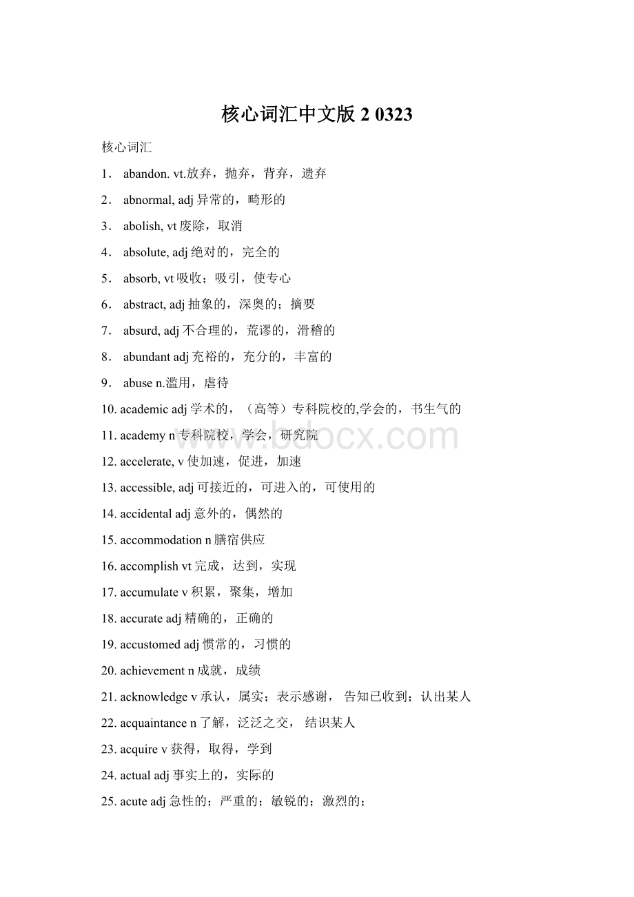 核心词汇中文版2 0323.docx_第1页