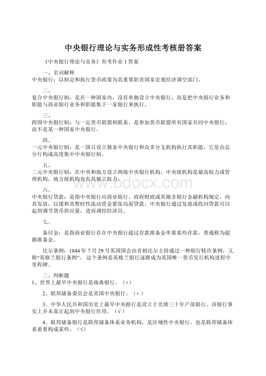 中央银行理论与实务形成性考核册答案Word格式文档下载.docx