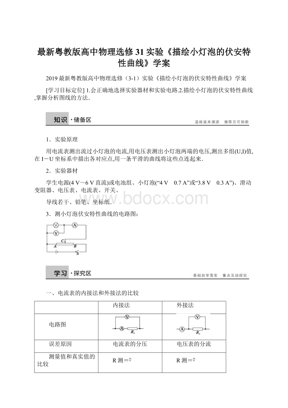 最新粤教版高中物理选修31实验《描绘小灯泡的伏安特性曲线》学案.docx