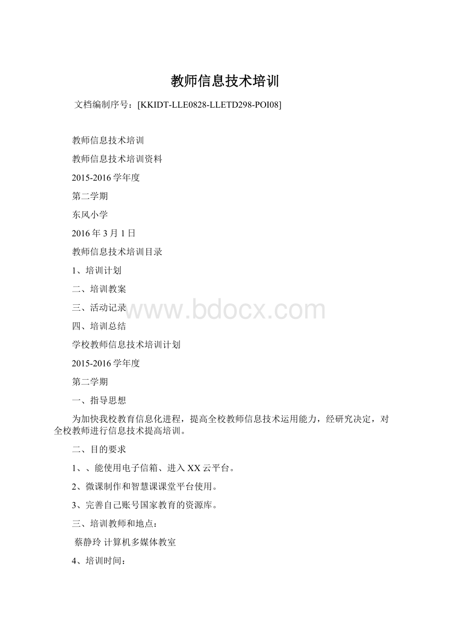 教师信息技术培训Word文件下载.docx_第1页