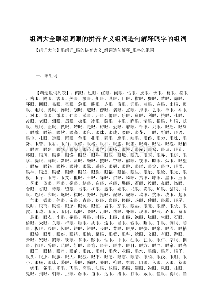 组词大全眼组词眼的拼音含义组词造句解释眼字的组词Word格式文档下载.docx