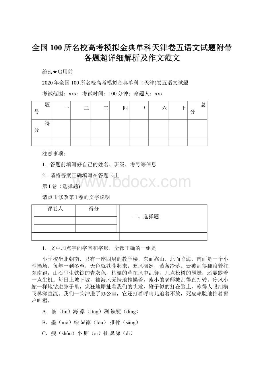 全国100所名校高考模拟金典单科天津卷五语文试题附带各题超详细解析及作文范文Word文档下载推荐.docx_第1页