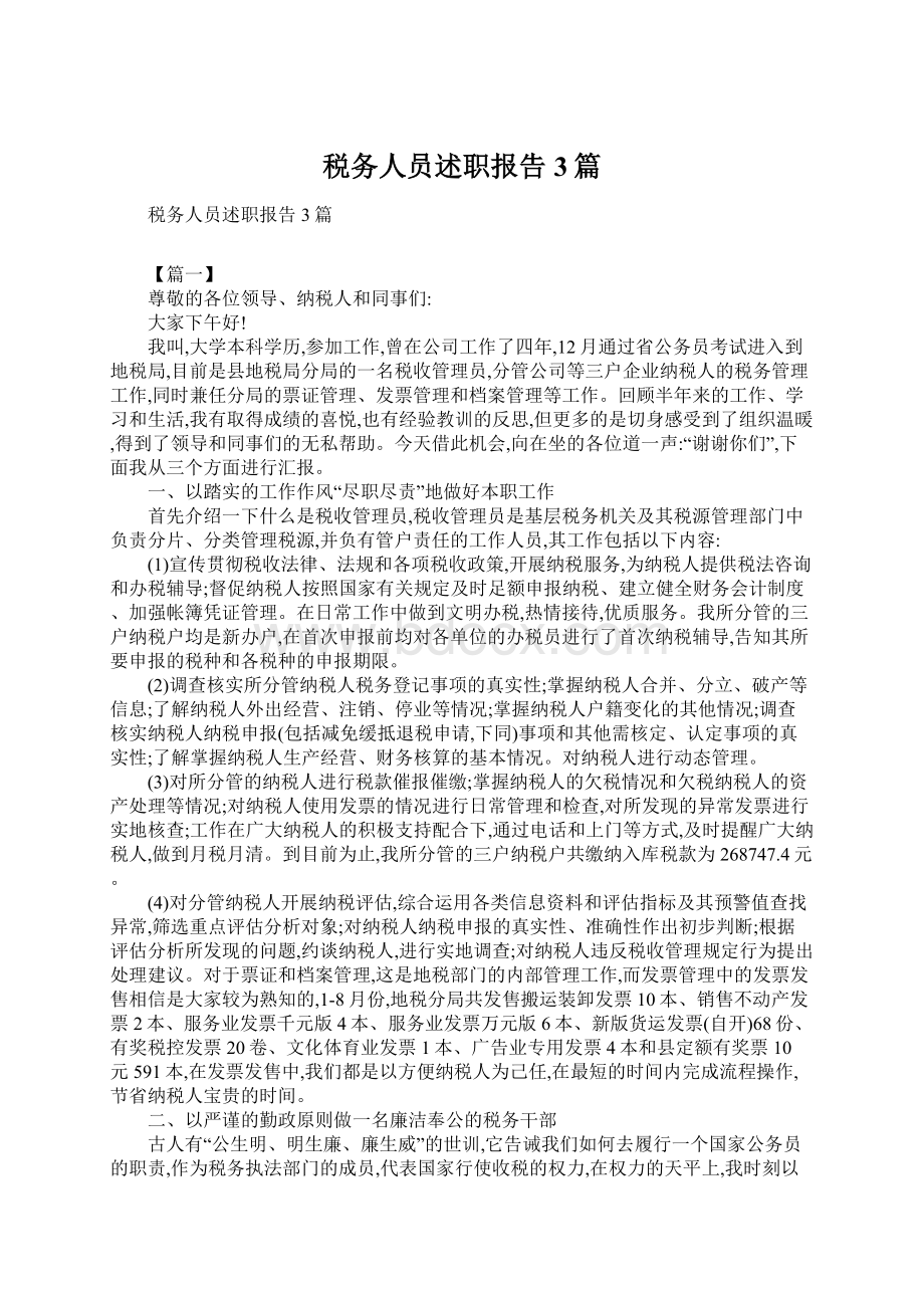 税务人员述职报告3篇.docx_第1页