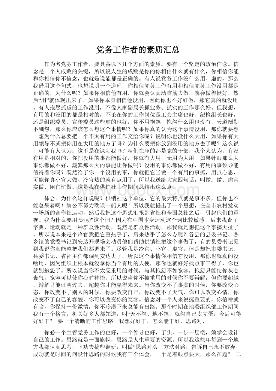 党务工作者的素质汇总.docx