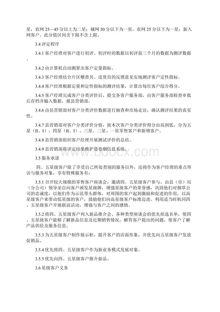 客户星级评定管理办法文档格式.docx_第2页